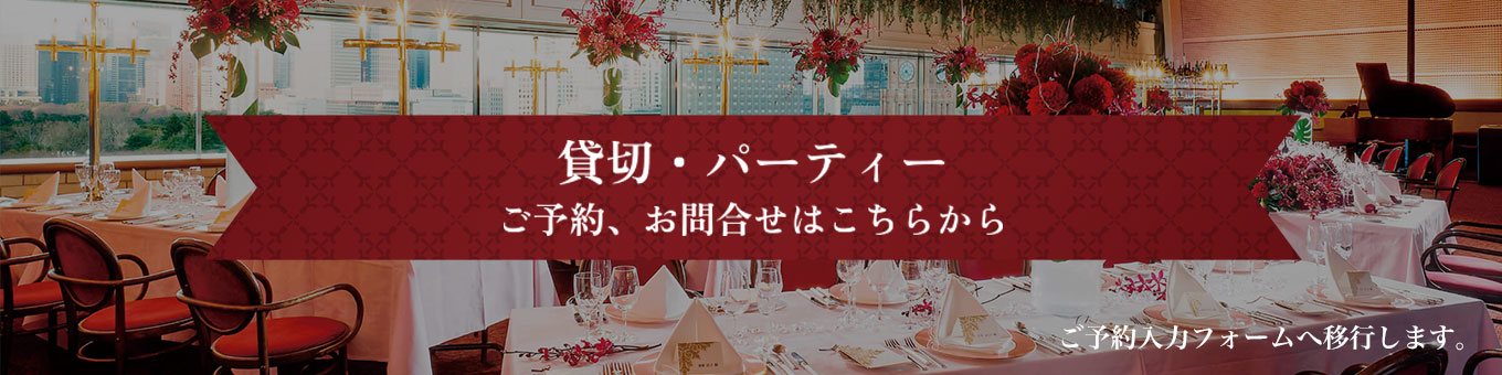 貸切パーティーのご予約はこちらから