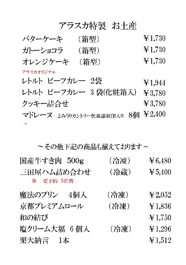 レストランアラスカ　お土産